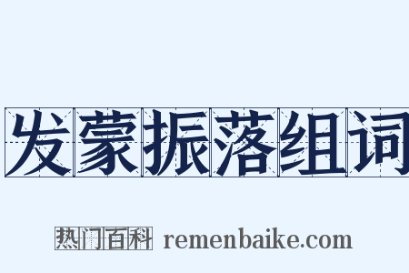 发蒙振落组词是什么意思的图片